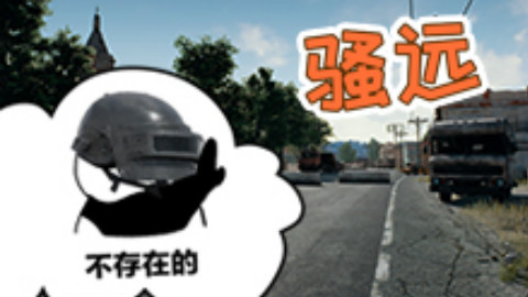 【求生干货铺】07:绝地求生里根本没有墙!